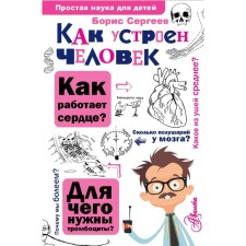 Как устроен человек. Сергеев Б.Ф.