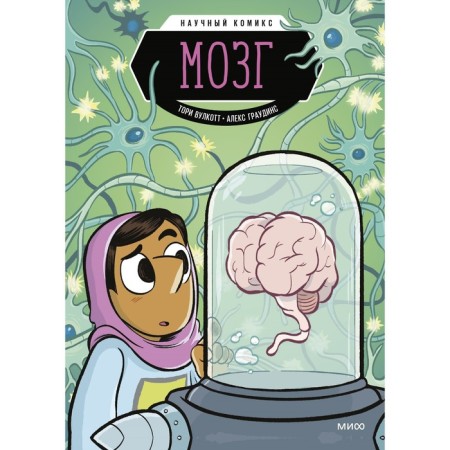 Brain. Scientific comic book. Tori Wulkott, Alex Graudins