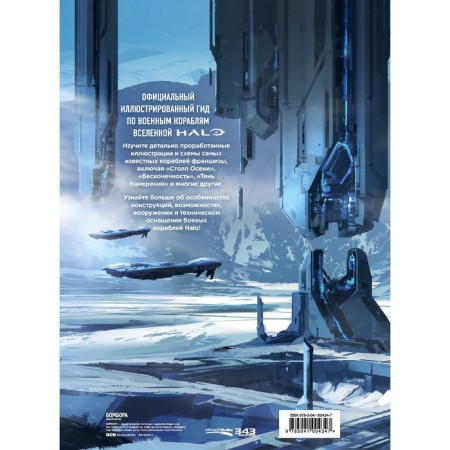 Halo: Combat Fleet. Illustrated encyclopedia of Halo warships-1
