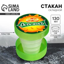 Стакан складной «Освежись», 130 мл