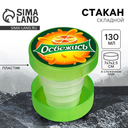 The folding cup “refresh”, 130 ml