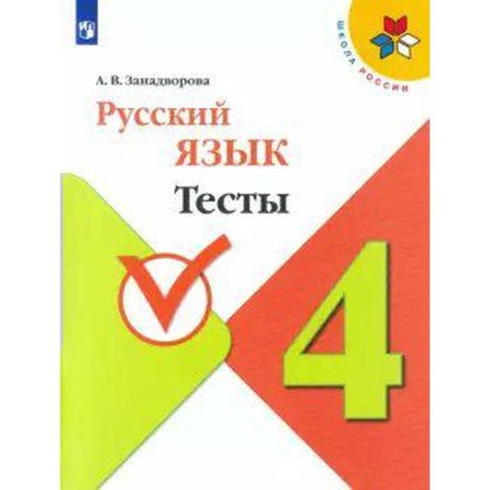 Tests. GEF. Russian language grade 4. Zadanvorova A.V.