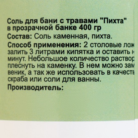 Соль для бани с травами "Пихта" в прозрачной банке, 400 гр-3