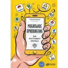 Mobile application as a business tool. Semenchuk V.