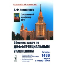 Collection of tasks on differential equations. Filippov A.F.