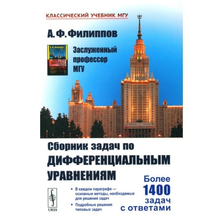 Collection of tasks on differential equations. Filippov A.F.