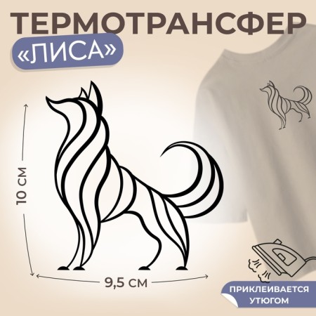 Thermalrotransfer "Fox", 9.5 × 10 cm
