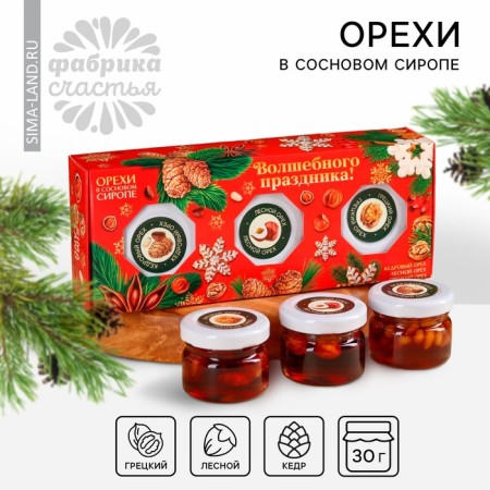 Gift set: “New Year: Magic holidays” Nuts in pine syrup, 90 g (3 pcs. X 30 g).