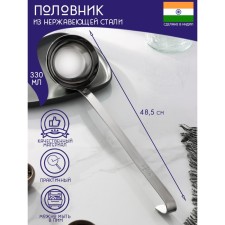 Stainless steel Polovnik “India”, 330 ml, 48.5 × 11.5 cm, thickness 3 mm