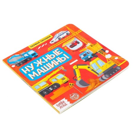 Book with the windows "necessary cars", 10 p.-7