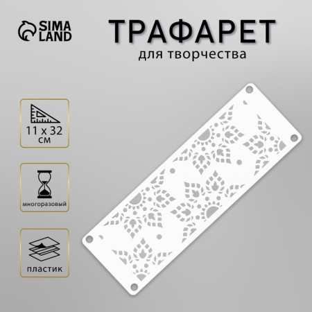 Stencil of stencil "pattern" 11x32 cm