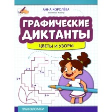 Графические диктанты. Цветы и узоры. Королева А.