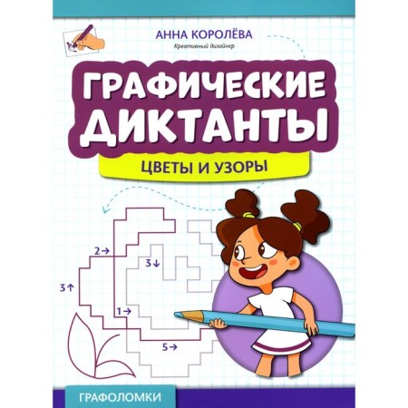 Graphic dictations. Flowers and patterns. Koroleva A.