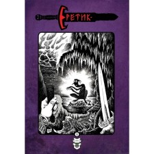 Heretic. Gorbut A.