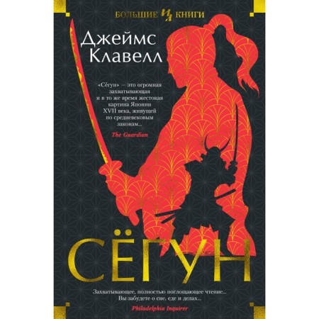 Сёгун. Клавелл Дж.