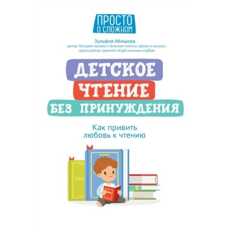 Children's reading without coercion: how to instill an love for reading Abishov