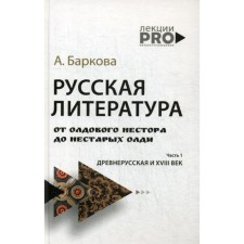 Русская литература от олдового Нестора до нестарых Олди. Древнерусская и XVIII век. Баркова А.