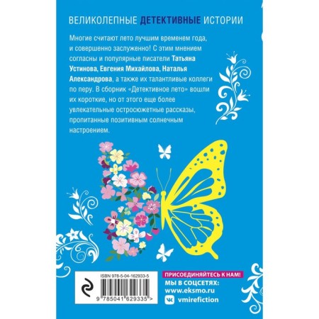 Detective summer. Ustinova T., Mikhailova E., Aleksandrova N. and others.-1