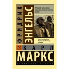 The principles of communism. Manifesto of the Communist Party. Marx K.