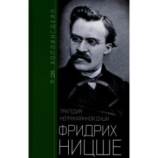 Фридрих Ницше. Трагедия неприкаянной души. Холлингдейл Р. Дж.