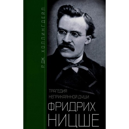 Friedrich Nietzsche. The tragedy of a restless soul. Hollingale R. J.