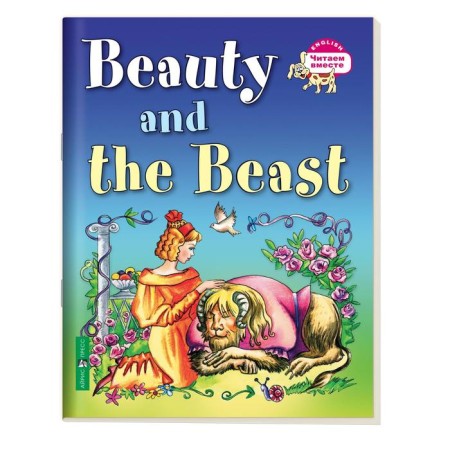 Foreign Language Book. The beauty and the Beast. Beauty and the Beast. (in English)