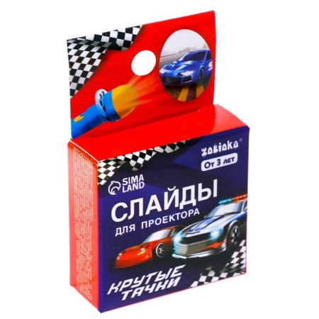 Slides for the projector "Cool cars"-2