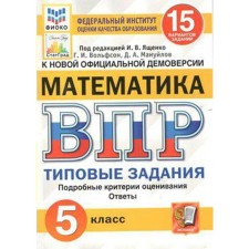 Тесты. ФГОС. Математика. 15 вариантов, ФИОКО, 5 класс. Под редакцией Ященко И. В.