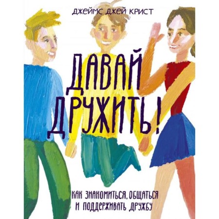 Let's be friends! How to meet, communicate and maintain friendship. James Jay Krist