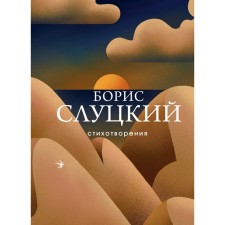Poems. Slutsky B.A.