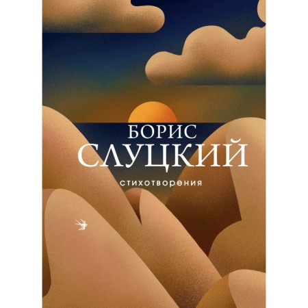 Poems. Slutsky B.A.