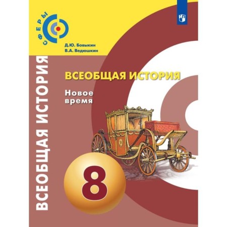 Textbook. GEF. General history. New Time, 2021. Grade 8. Bovykin D. Yu.