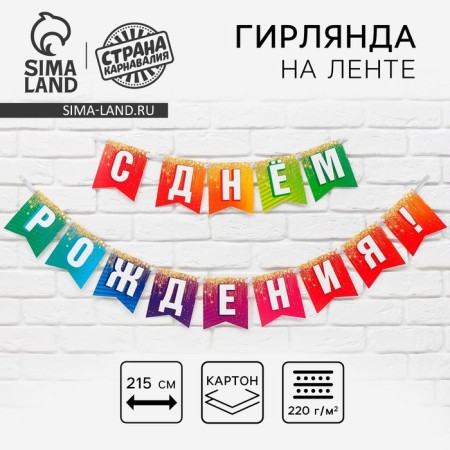 Girland on the tape "Happy Birthday", 215 cm.