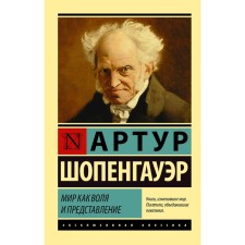 The world is as a will and a performance. Schopenhauer A.