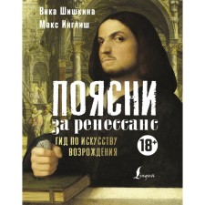 Explain for the Renaissance. Hood for the art of revival. Shishkina V., Inglish M.