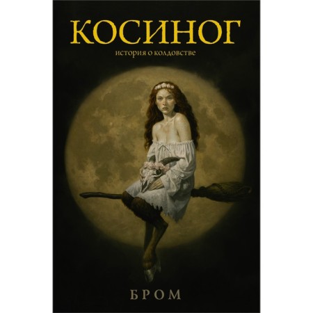 Cosinog: History of witchcraft. Brom D.