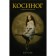Cosinog: History of witchcraft. Brom D.