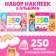 250 stickers set "for girls", 2 pcs. 8 p.