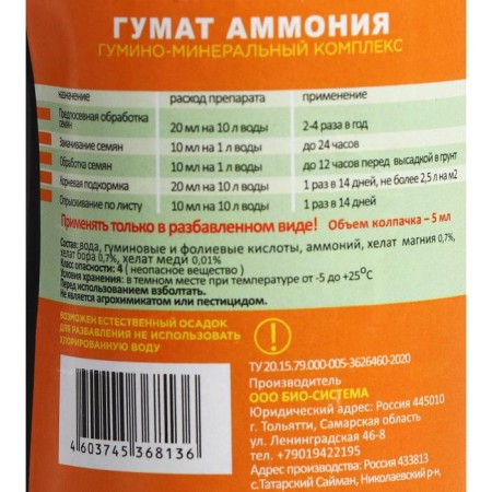 Fertilizer Humat ammonium "Bio-system", 0.3 liters-1