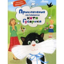 The adventures of the Husarik family cat. Dashkevich T.N.