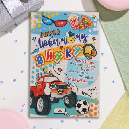 Postcard "Beloved grandson!" Glitter, congruen, ball, car, 12.5x19.4 cm-1