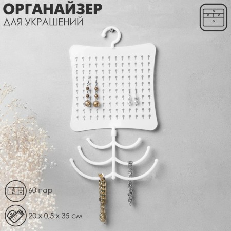Organizer for jewelry with hook, 60 pairs, 6 hooks, plastic, white color
