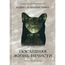 The last life of evil spirits. Malinovskaya E.