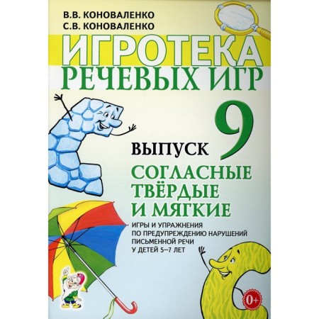A set of cards. Speech Games Game. Consistent solid and soft 5-7 years. Issue 9. Konovalenko V.V.