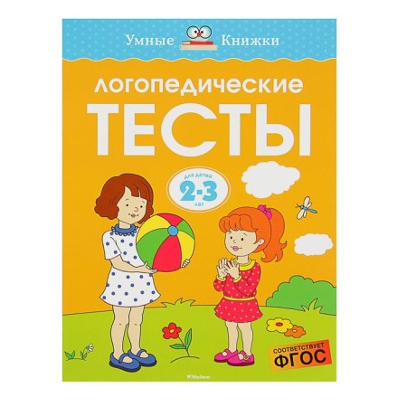 Speech therapy tests: for children 2-3 years old, Zemtsova O. N.