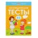 Speech therapy tests: for children 2-3 years old, Zemtsova O. N.