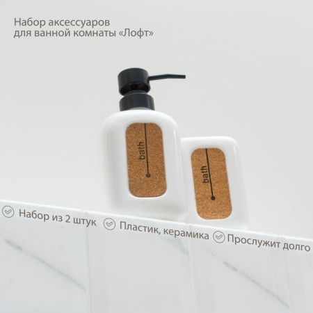A set of accessories for the bathroom Savanna "Loft", 2 items (soap dispenser, glass)-4