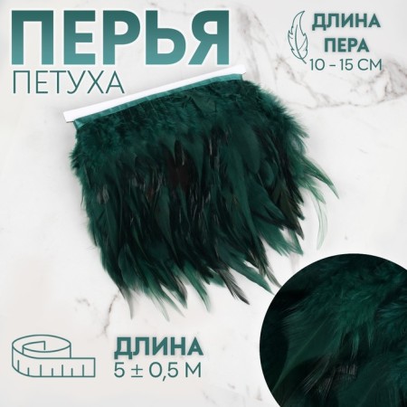 Braid with feathers of a rooster, 10-15 cm, 5 ± 0.5 m, emerald color
