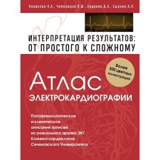 Атлас электрокардиографии. Интерпретация результатов: от простого к сложному. Новикова Н.А., Чомахидзе П.Ш., Андреев Д.А., Сыркин А.П.