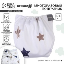 Трусики-подгузник, многоразовый, «Звезды»